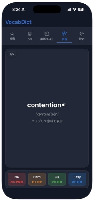iPhone版VocabDictでcontentionを出題している実際の学習カード表面